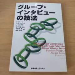 マーカー跡あり　地の部分に汚れあり　グループ・インタビューの技法 h198