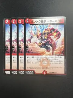 【オンソク童子　ターボ　オーガ　鬼①】26EX2 79/89 4枚