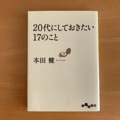 20代にしておきたい17のこと