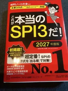 これが本当のSPI3だ! 2027年度版