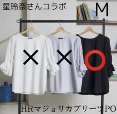 星玲奈さんコラボ　マジョリカプリーツPO