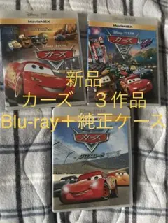 【新品】カーズ　シリーズ３作品　MovieNEX Blu-ray 純正ケース