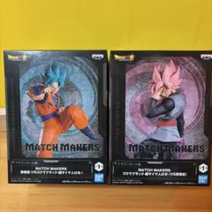 MATCH MAKERS 孫悟空 & ゴクウブラック セット おまけ付き！