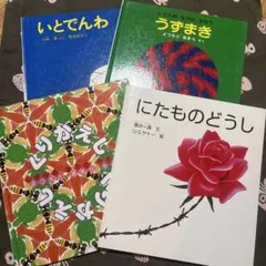 福音館書店　かがくのとも　4冊セット