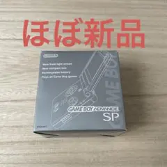 （ほぼ新品）ゲームボーイアドバンス SP シルバー 本体