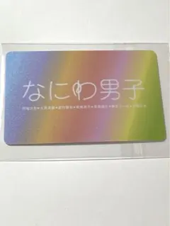 なにわ男子 会員証