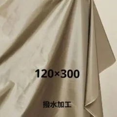 撥水加工 ベージュ生地 120×300