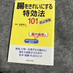 腸をきれいにする特効法101