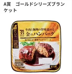 ハッピーくじ セブンイレブン A賞 ブランケット 金のハンバーグ
