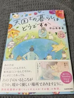 天国での暮らしはどうですか