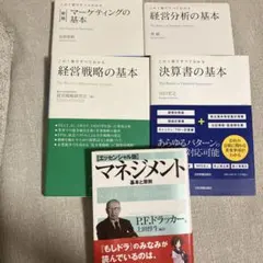 マーケティング・マネジメント　ビジネス書籍セット 5冊のサムネイル