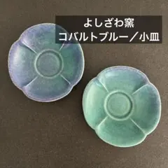 【益子焼・よしざわ窯／花小皿】コバルトブルー／花柄・花形／インテリアトレイのサムネイル