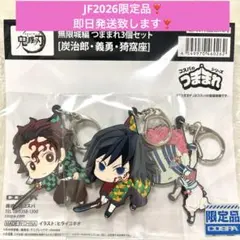 【新品未使用】鬼滅の刃　無限城編　つままれ3個セット　炭治郎　義勇　猗窩座