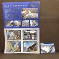 奈良俣ダム 再生事業記念カード 4枚セット＋１枚