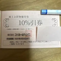 匿名配送無料◆ニトリ　株主優待　２枚セット　１０％割引　島忠