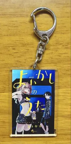 よふかしのうた コトヤマ展 単行本キーホルダー 6巻 鶯餡子 - メルカリ