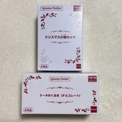 シルバニアファミリー ケーキのくるま クリスマス小物セット