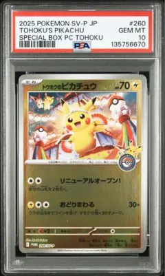 2025年最新】トウホクのピカチュウ psa10の人気アイテム - メルカリ