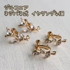 【No.125】ジルコニア付き ネジバネ式イヤリング金具