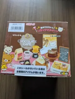 リーメント リラックマ のんびりコーヒータイム チョコレートカフェ 全