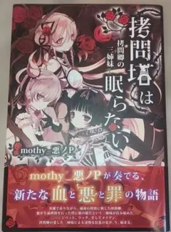 2025年最新】拷問塔は眠らないの人気アイテム - メルカリ