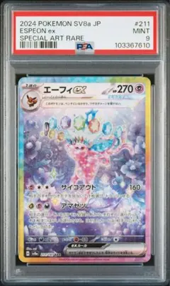 PSA9 エーフィ　EX SAR ポケモンカードゲーム
