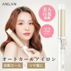 ANLAN オートカールアイロン 32mm
