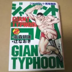 ジャイアント台風【1巻欠】の 2~12巻セット。 ジャイアント台風【1巻欠】の 2~12巻セット。 ジャイアント台風1