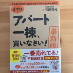 まずはアパート一棟、買いなさい！ 石原博光 SBクリエイティブ