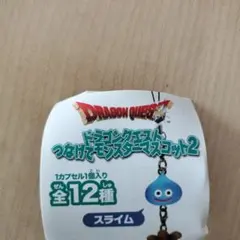 ドラゴンクエスト つなげてモンスターマスコット2 スライムベス2個セット