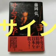 【サイン本】藤岡弘、 サムライ学　藤岡弘