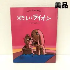やさしいライオン やなせたかし