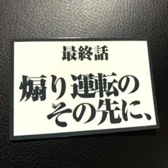 煽り運転　防犯　パロディ　ステッカー　デコトラ　レトロ　旧車会