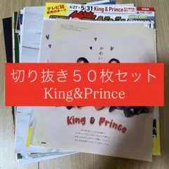 [417] King&Prince キンプリ 切り抜き 50枚 まとめ売り 大量