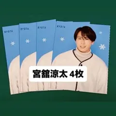 宮舘涼太 ちっこいMyojo 2023年 厚紙生カード 4枚