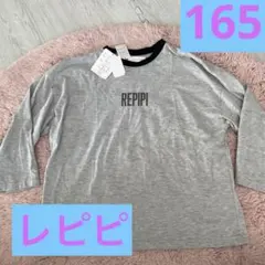 新品　レピピアルマリオ　長袖Tシャツ　カットソー ロンT 165 グレー