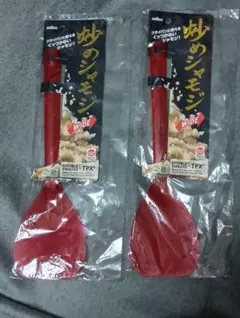 【新品】ダブルエンボス加工 炒めシャモジ 2本セット ワインレッドのサムネイル