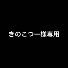 きのこつー様専用
