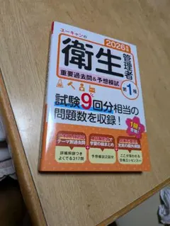 ユーキャンの第1種衛生管理者 重要過去問＆予想模試 2026年版 値下げ✕