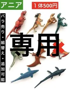 【専用】B. アニア 恐竜　バラ売り　まとめ売り　動物　水族館　組合せ自由