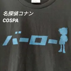コスパ COSPA 名探偵コナン バーロー Tシャツ 半袖 カットソー アニメのサムネイル