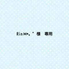Rin ⋈*。゜様　専用