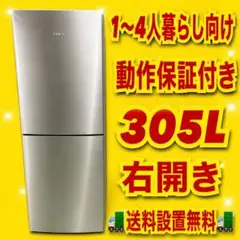 当店限定！　シルバーカラー　２ドア　大きめ　305ℓ 一人暮らし　同棲おすすめ！のサムネイル