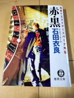 赤・黒 池袋ウエストゲートパーク外伝 石田衣良 徳間文庫