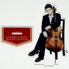 ゴールデンカムイ 尾形百之助 アクリルスタンド オーケストラコンサート 2024