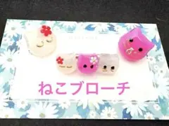 ハンドメイドブローチ　ねこ　No.76