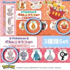 【 ガチャ 】 ポケモン ぺたんこマスコット 3種類まとめ売り エスパー ほのおのサムネイル
