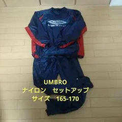 UMBRO ナイロン セットアップ 165-170
