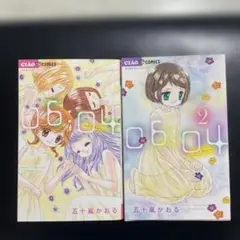 06.04 1巻・2巻セット