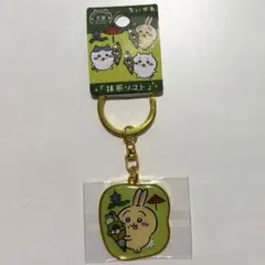 ちいかわ ご当地 キーホルダー 抹茶ソフト 京都限定 うさぎ